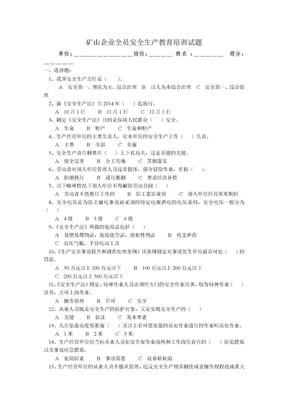 矿山企业全员安全生产教育培训试卷