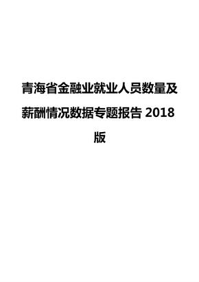 青海省金融业就业人员数量及薪酬情况数据专题报告2018版