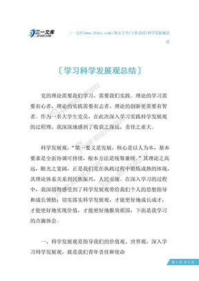 【科学发展观总结】学习科学发展观总结