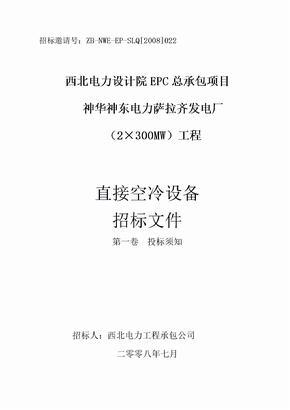 直接空冷设备投标须知招标文件