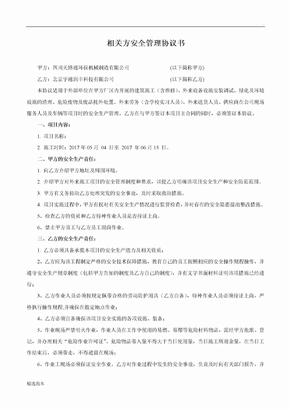 相关方安全管理协议书