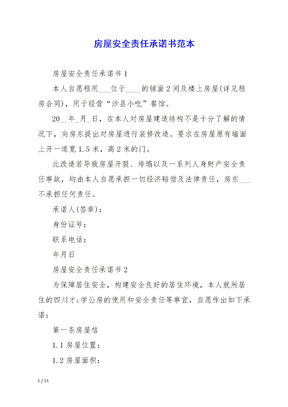 房屋安全责任承诺书范本
