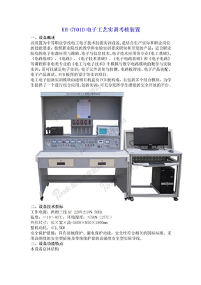 KH-GY01D电子工艺实训考核装置