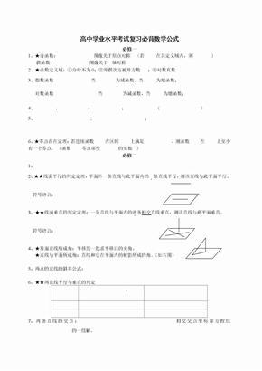 高中数学必背数学公式(学业水平考试)