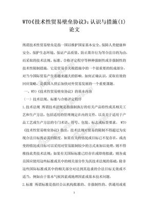 WTO技术性贸易壁垒协议 认识与措施 论文