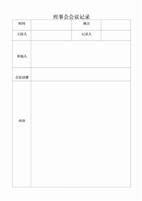 理事会会议记录表