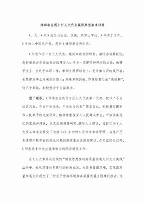 律师事务所主任人大代表履职典型事迹材料