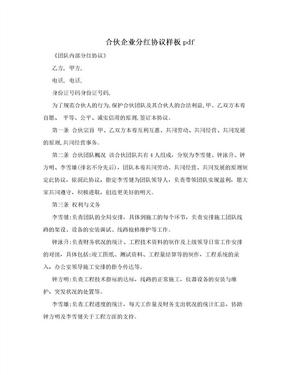 合伙企业分红协议样板pdf