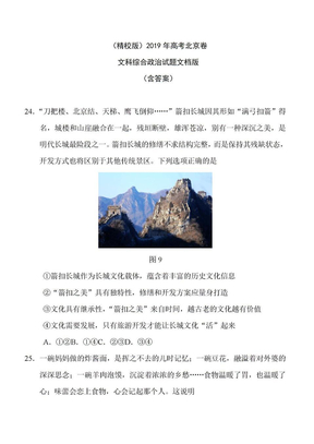 2019年高考北京卷文科综合政治试题文档版（含答案）