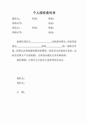 个人授权委托书