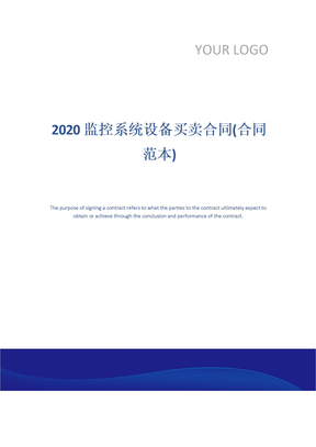 2020监控系统设备买卖合同(合同范本)
