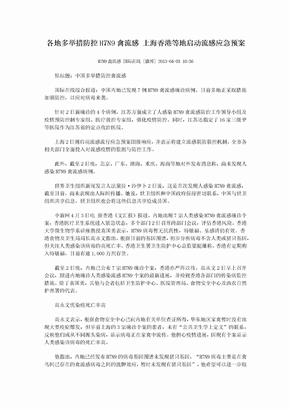 各地多举措防控H7N9禽流感 上海香港等地启动流感应急预案