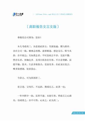 离职报告文言文版