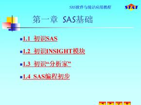 SAS软件与统计应用教程 教学课件 ppt 作者 汪远征 徐雅静 ch1