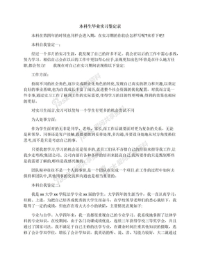 本科生毕业实习鉴定表