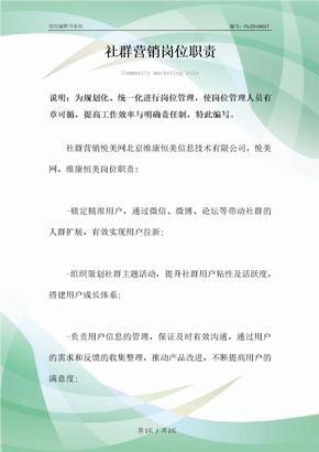 社群营销岗位职责范本
