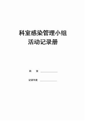 科室医院感染管理质控记录册