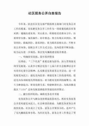社区居务公开自查报告[范本]