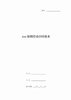 xxx深圳劳动合同范本