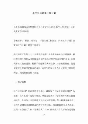 2018年小学社区年工作计划