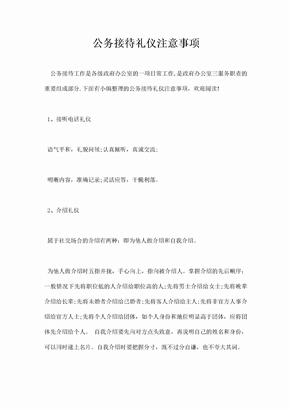 公务接待礼仪注意事项