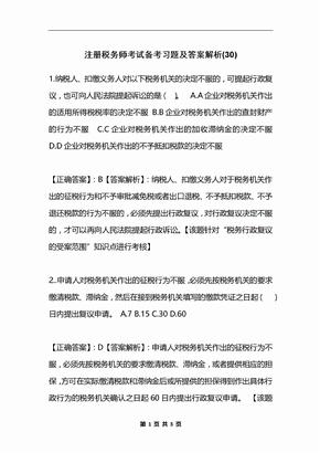 注册税务师考试备考习题及答案解析(30)