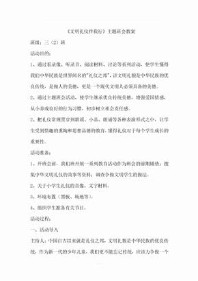 文明礼仪伴我行主题班会教案