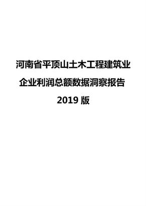 河南省平顶山土木工程建筑业企业利润总额数据洞察报告2019版