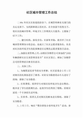 社区城市管理工作总结