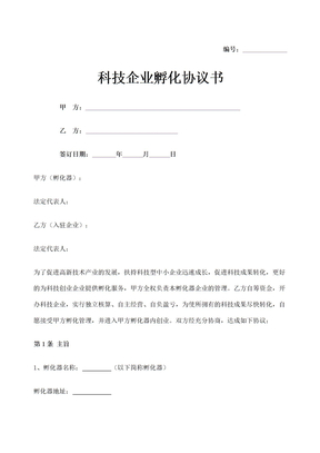科技企业孵化协议书