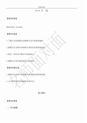 部编版五年级上册语文电子教学设计教案24