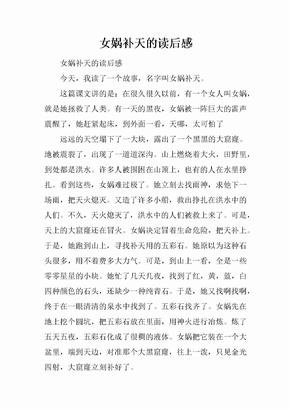 女娲补天读后感作文300字《女娲补天》读后感作文女娲补天读后感400字