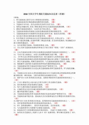 (题库)2018全国大学生预防艾滋病知识竞赛