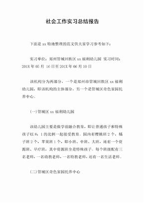 社会工作实习总结报告