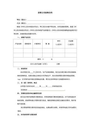 装修公司采购合同