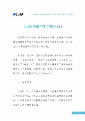 社区环境卫生工作计划