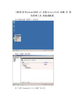 [业务]在Windows2008 r2 安装dotnetfx35 出现 在 角色管理工具 按装或配置