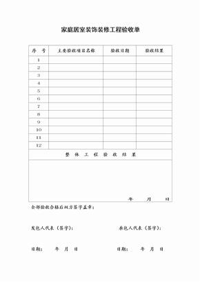 家庭居室装饰装修工程验收单