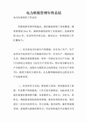 电力班组管理年终总结