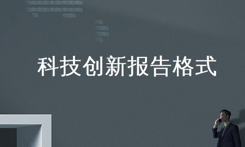 科技创新报告格式