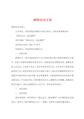 刺绣活动方案