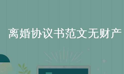 离婚协议书范文无财产