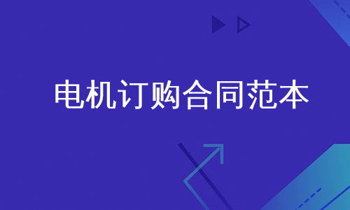 电机订购合同范本