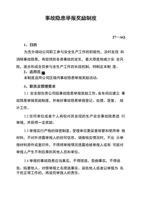 事故隐患举报奖励制度