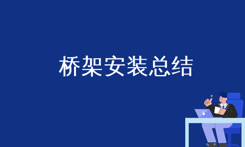 桥架安装总结