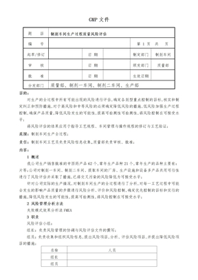 制剂车间生产过程风险评估报告