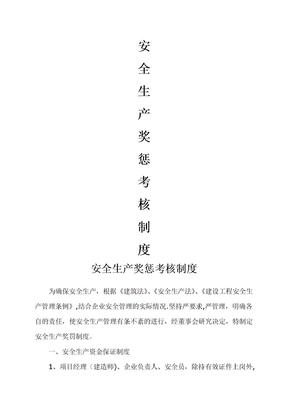 安全生产奖罚考核制度