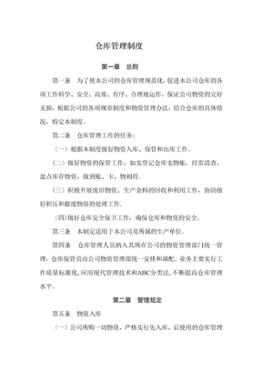 公司仓库管理制度