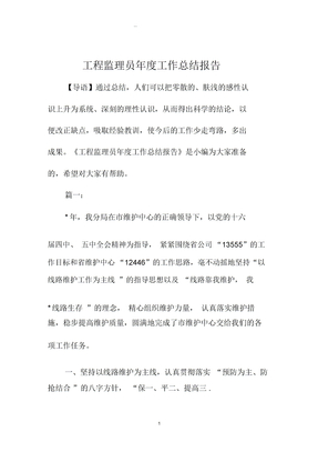 工程监理员年度精编工作总结报告