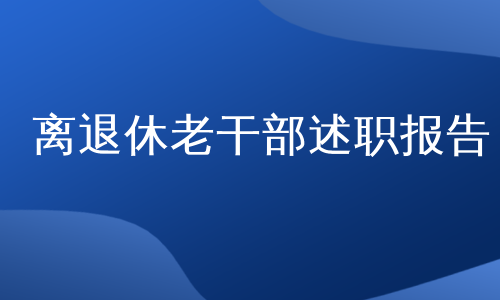 离退休老干部述职报告